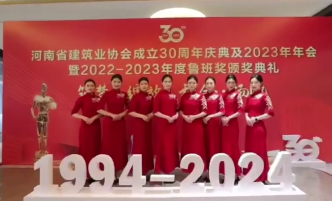 河南省建筑业协会成立30周年庆典及2023年年会暨2022-2023年度鲁班奖颁奖典礼在郑召开